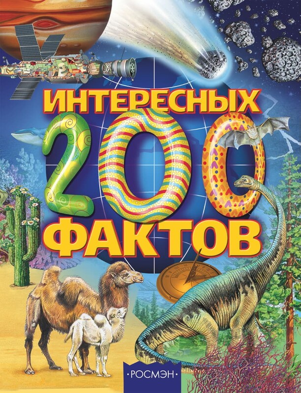 200 интересных фактов