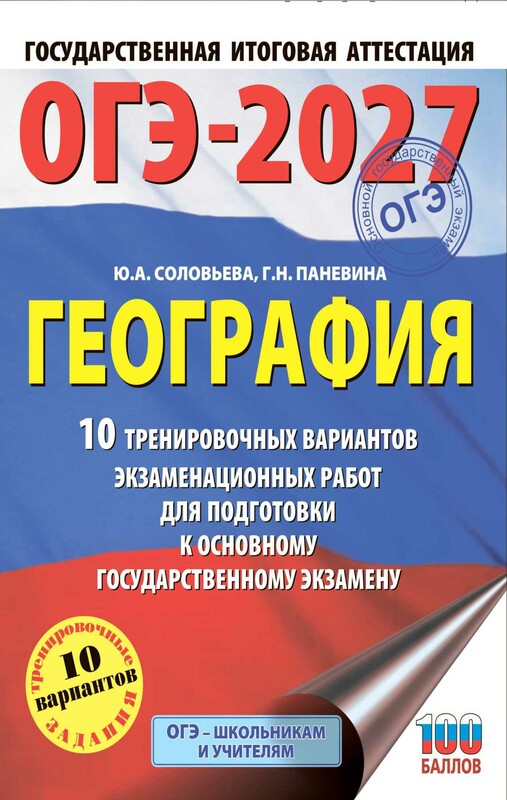 ОГЭ-2027. География. 10 тренировочных вариантов экзаменационных работ для подготовки к основному государственному экзамену