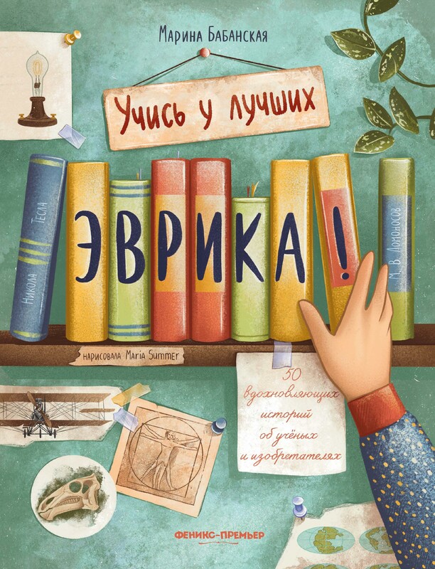 Эврика!: 50 вдохновляющих историй об ученых и изобретателях