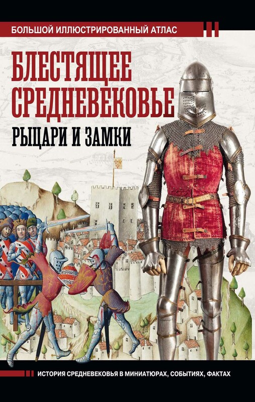 Блестящее Средневековье: рыцари и замки. Большой иллюстрированный атлас