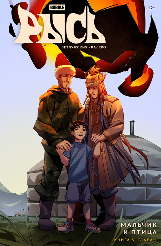 BUBBLE Рысь. Книга 5. Мальчик и птица. Глава 1, Даниил Ветлужских