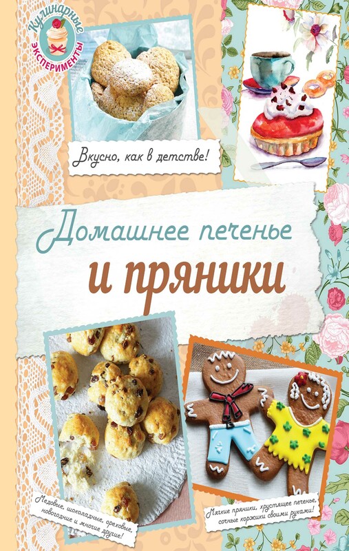 Домашнее печенье и пряники