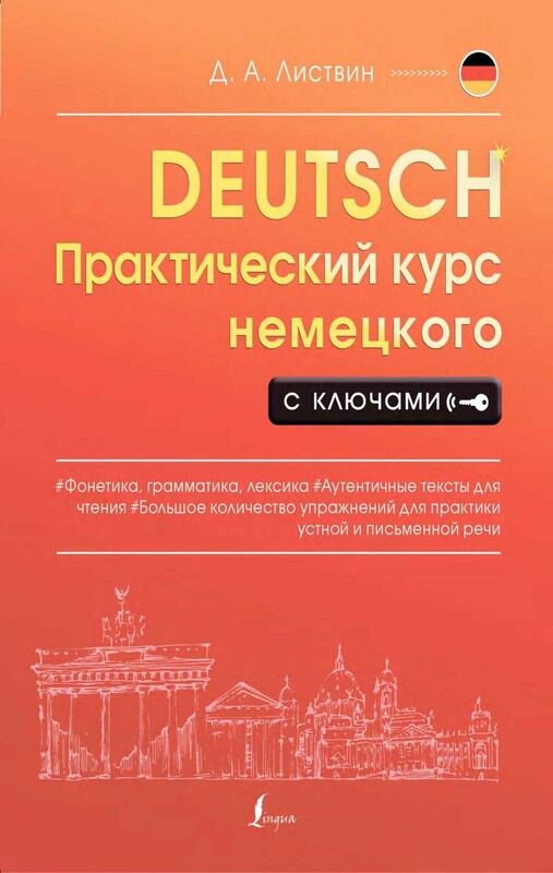 Практический курс немецкого с ключами