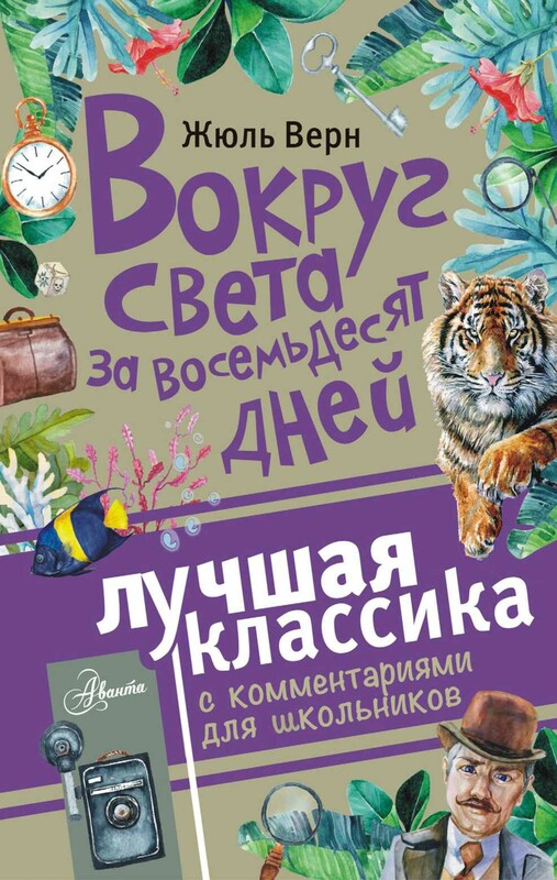 Вокруг света за восемьдесят дней