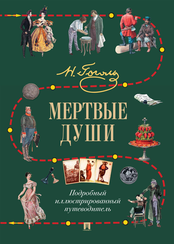 Н. В. Гоголь. Мертвые души. Подробный иллюстрированный путеводитель