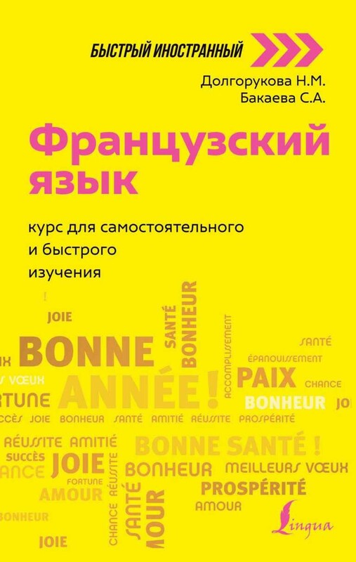 Французский язык: курс для самостоятельного и быстрого изучения