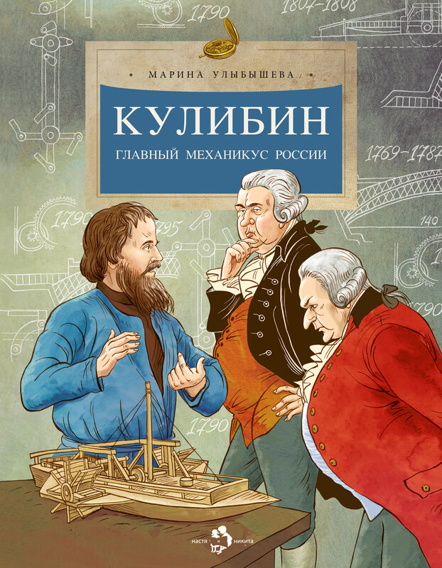 Кулибин. Главный механикус России