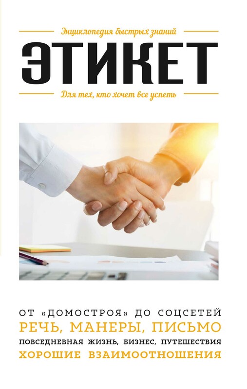 Этикет. Для тех, кто хочет все успеть