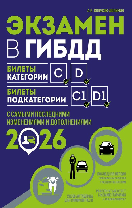 Экзамен в ГИБДД. Категории C, D, подкатегории C1, D1 (с посл. изм. и доп. на 2026 год)