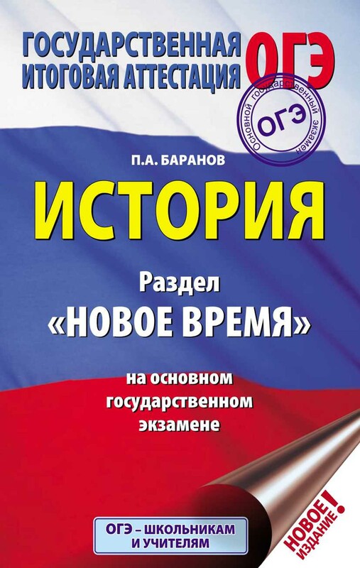 ОГЭ. История. Раздел "Новое время" на основном государственном экзамене