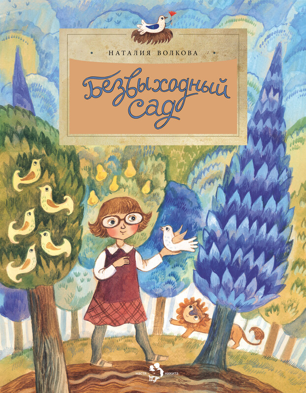 Безвыходный сад