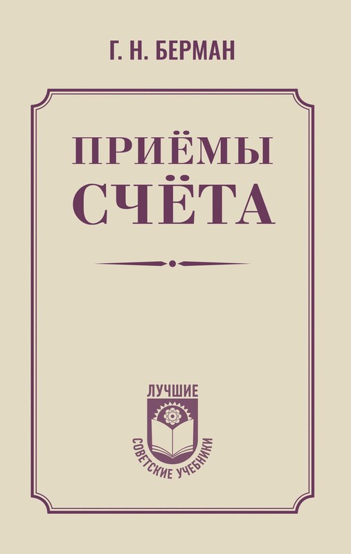 Приёмы счёта