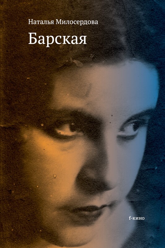 Барская (серия F-кино)