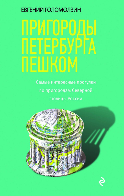 Пригороды Петербурга пешком. Cамые интересные прогулки по пригородам Северной столицы России, Евгений Голомолзин