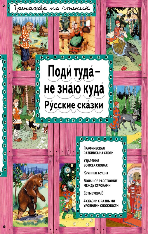 Поди туда - не знаю куда