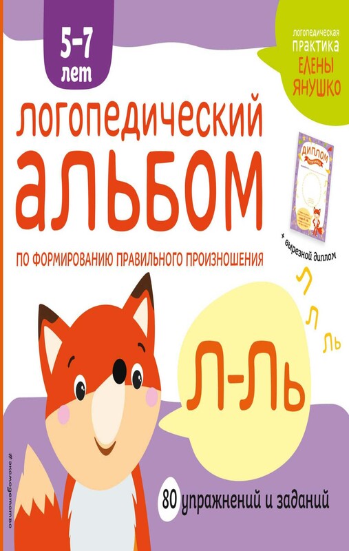 Логопедический альбом по формированию правильного произношения звуков Л-Ль
