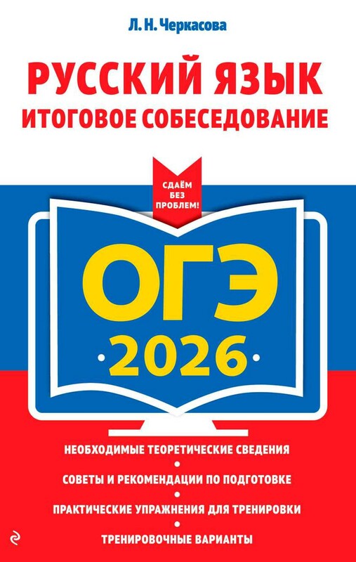 ОГЭ-2026. Русский язык. Итоговое собеседование