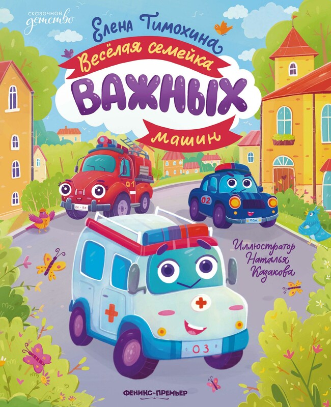 Весёлая семейка важных машин