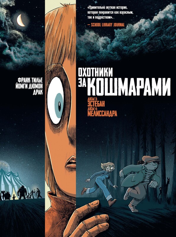 Охотники за кошмарами. Книга 2. Досье 3: Эстебан; Досье 4: Мелиссандра