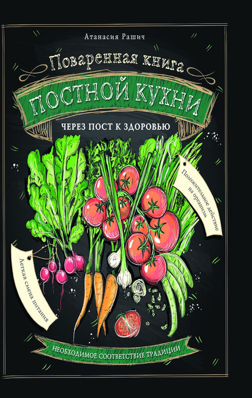 Поваренная книга постной кухни. Через пост к здоровью, Атанасия Рашич
