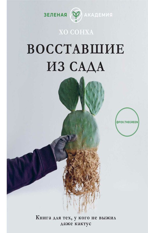 Восставшие из сада. Книга для тех, у кого не выжил даже кактус
