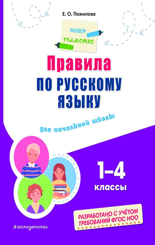 Правила по русскому языку: для начальной школы, Елена Пожилова