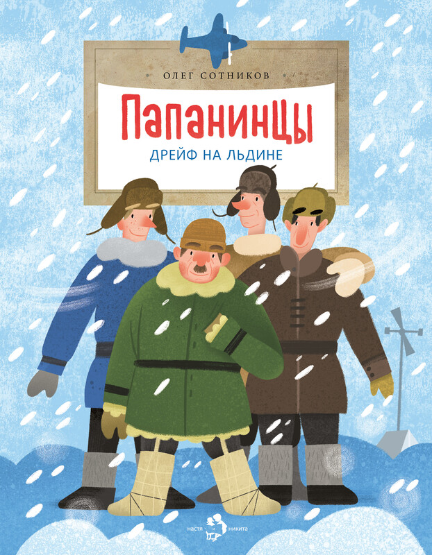 Папанинцы. Дрейф на льдине