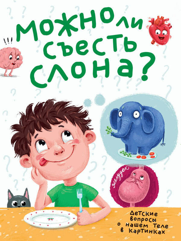 Можно ли съесть слона?