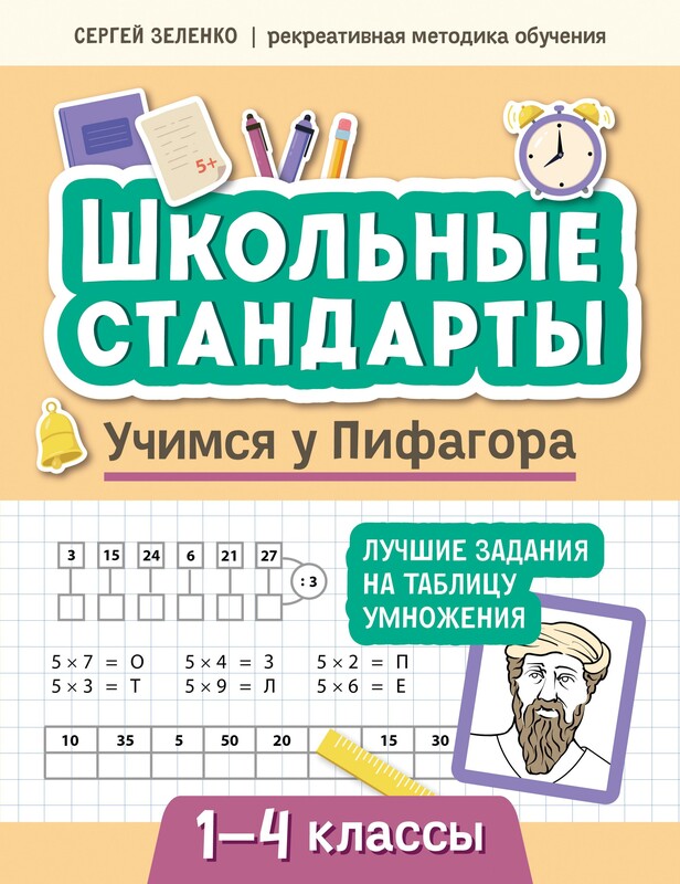 Учимся у Пифагора, Сергей Зеленко
