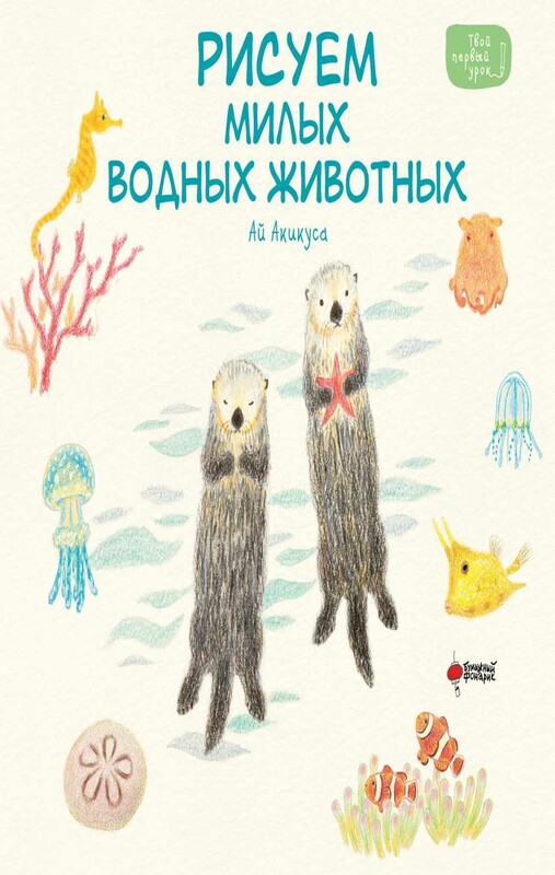 Рисуем милых водных животных