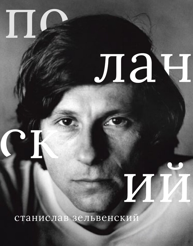 Роман Поланский