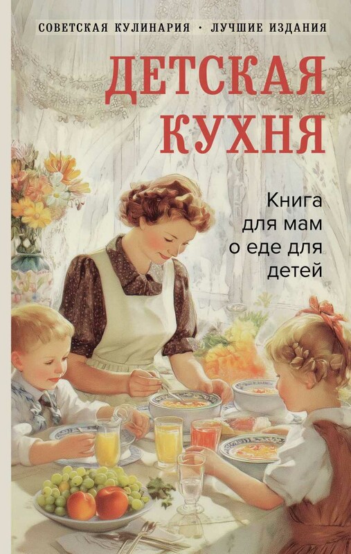 Детская кухня. Книга для мам о еде для детей
