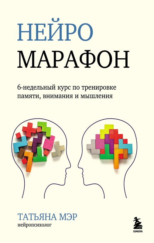Нейромарафон. 6-недельный курс по тренировке памяти, внимания и мышления, Татьяна Мэр