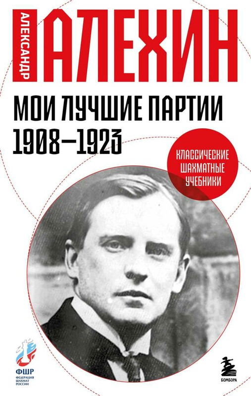 Мои лучшие партии. 1908 -1923