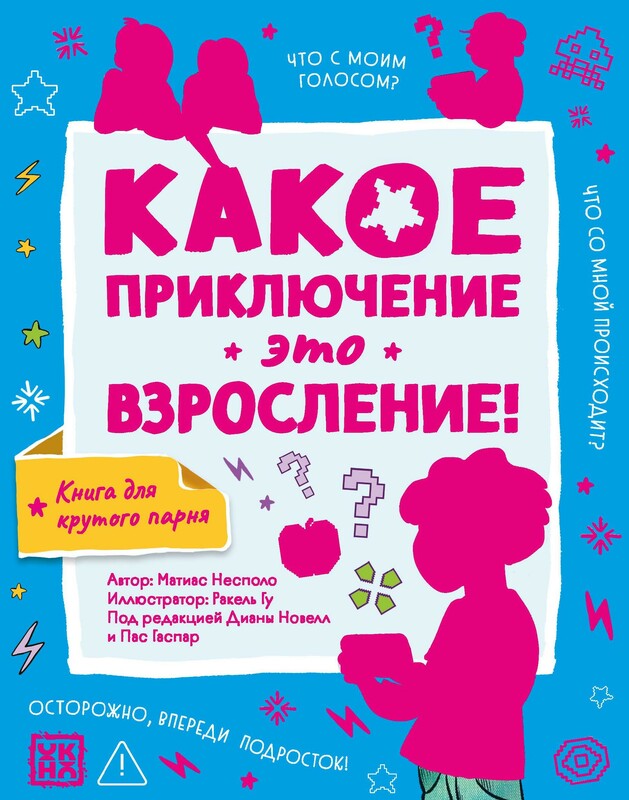 Какое приключение это взросление!
