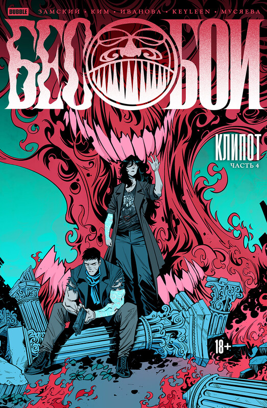 Бесобои #04 Клипот, часть 4