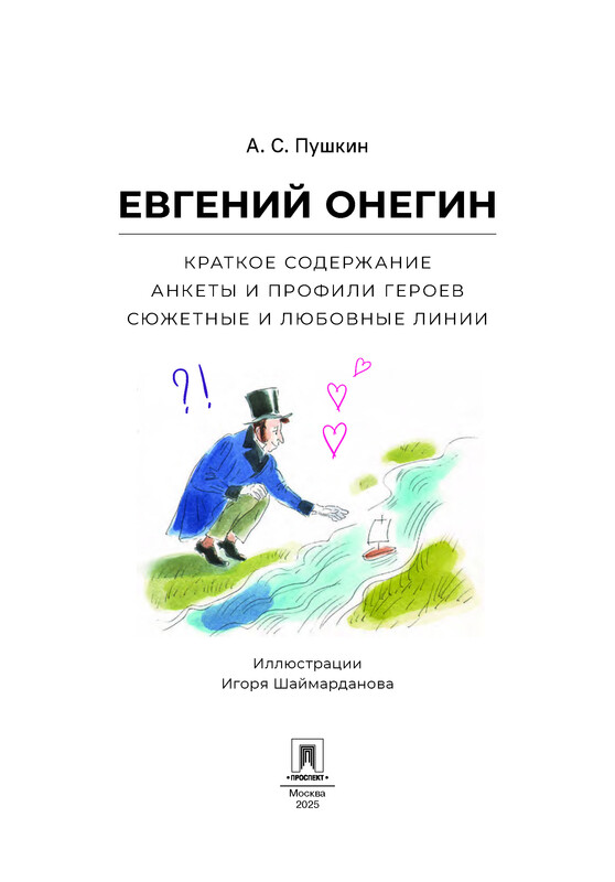 А. С. Пушкин. Евгений Онегин. Краткое содержание. Анкеты и профили героев. Сюжетные и любовные линии