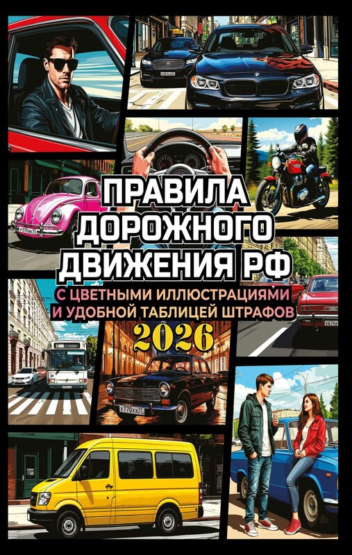 Правила дорожного движения на 2026 год с цветными иллюстрациями и удобной таблицей штрафов
