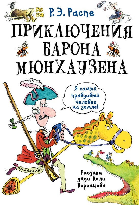Приключения барона Мюнхаузена