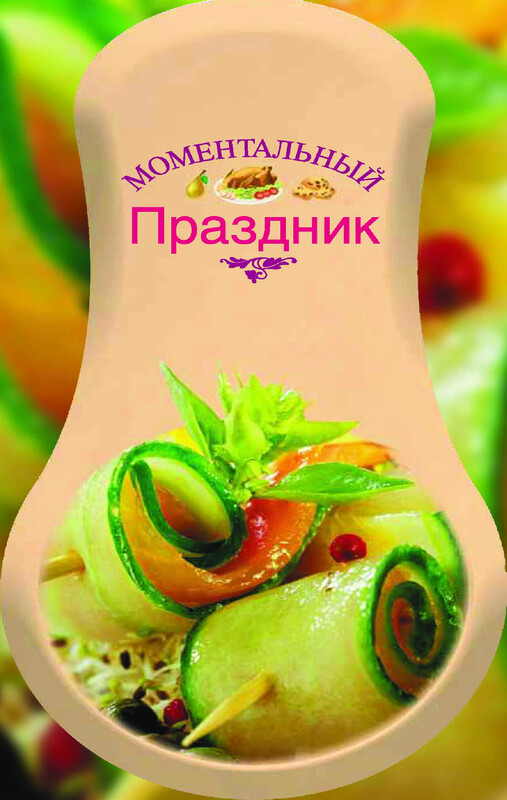 Моментальный праздник