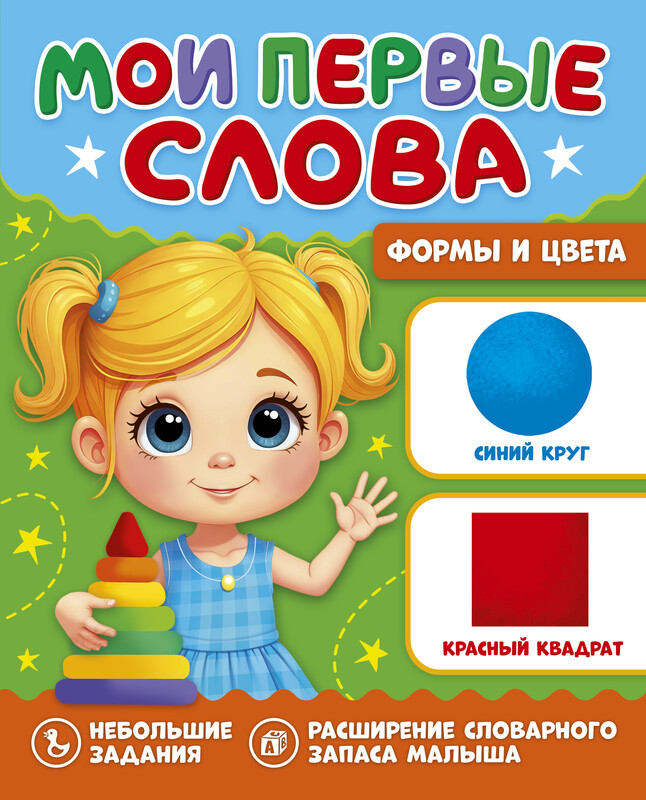 Мои первые слова. Формы и цвета