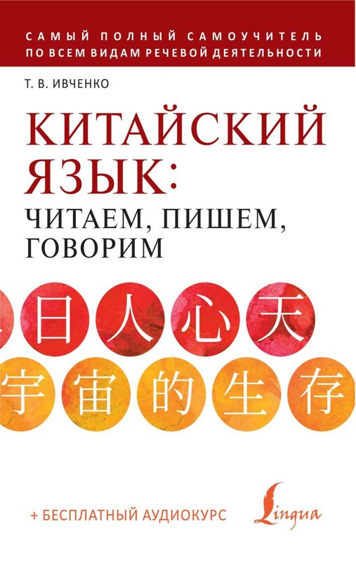 Китайский язык: читаем, пишем, говорим + аудиокурс