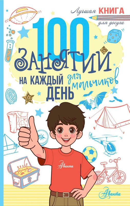 100 занятий для мальчиков на каждый день