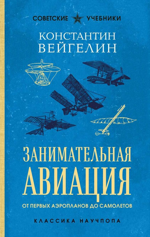 Занимательная авиация. От первых аэропланов до самолетов