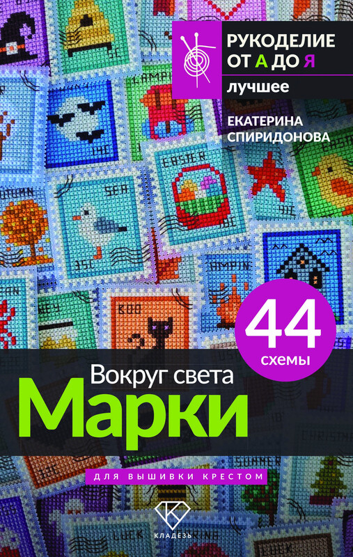 Вокруг света. Марки. 44 схемы для вышивки крестом, Екатерина Спиридонова