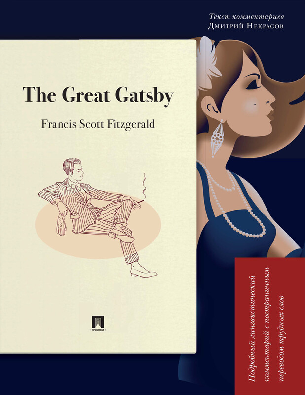 The Great Gatsby. Подробный лингвистический комментарий с постраничным переводом трудных слов
