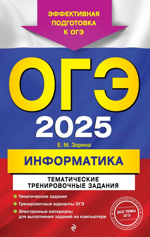 ОГЭ-2025. Информатика. Тематические тренировочные задания