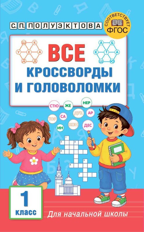 Все кроссворды и головоломки для начальной школы. 1 класс