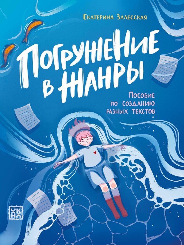 Погружение в жанры: пособие по созданию разных текстов