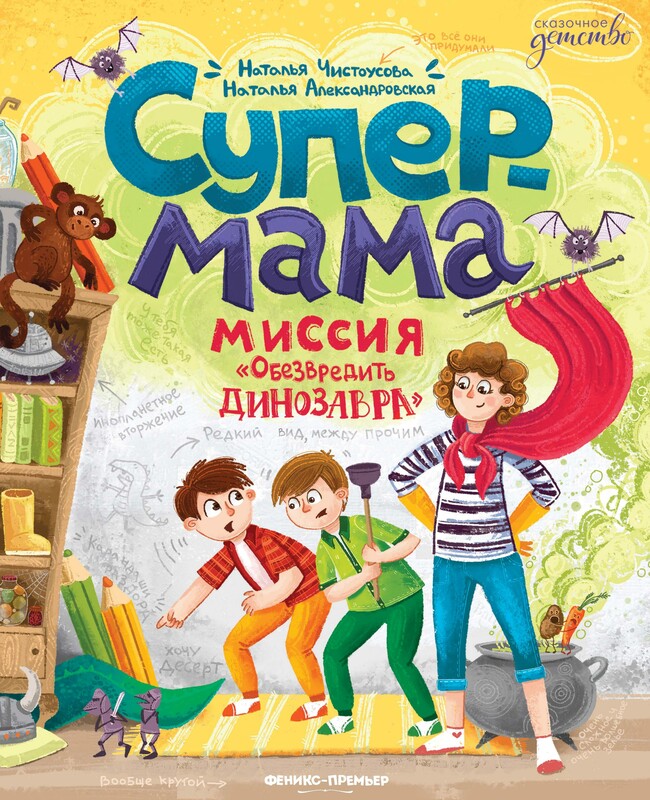 Супермама. Миссия "Обезвредить динозавра", Наталья Александровская, Наталья Чистоусова
